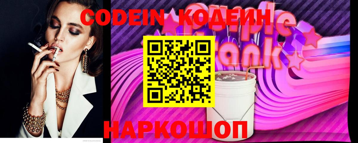 Рубцовск  Кодеиновый сироп Lean напиток Lean (лин)  Вход с VPN  Codein Purple Drank 